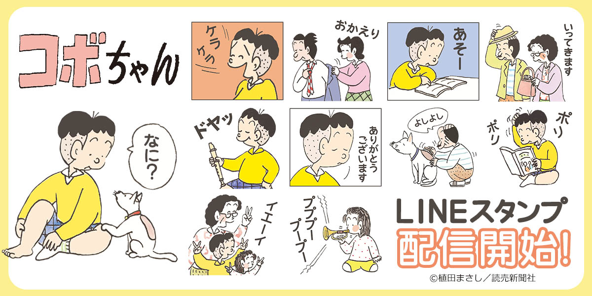 「『コボちゃん』スタンプ Vol.1」の一部スタンプ。