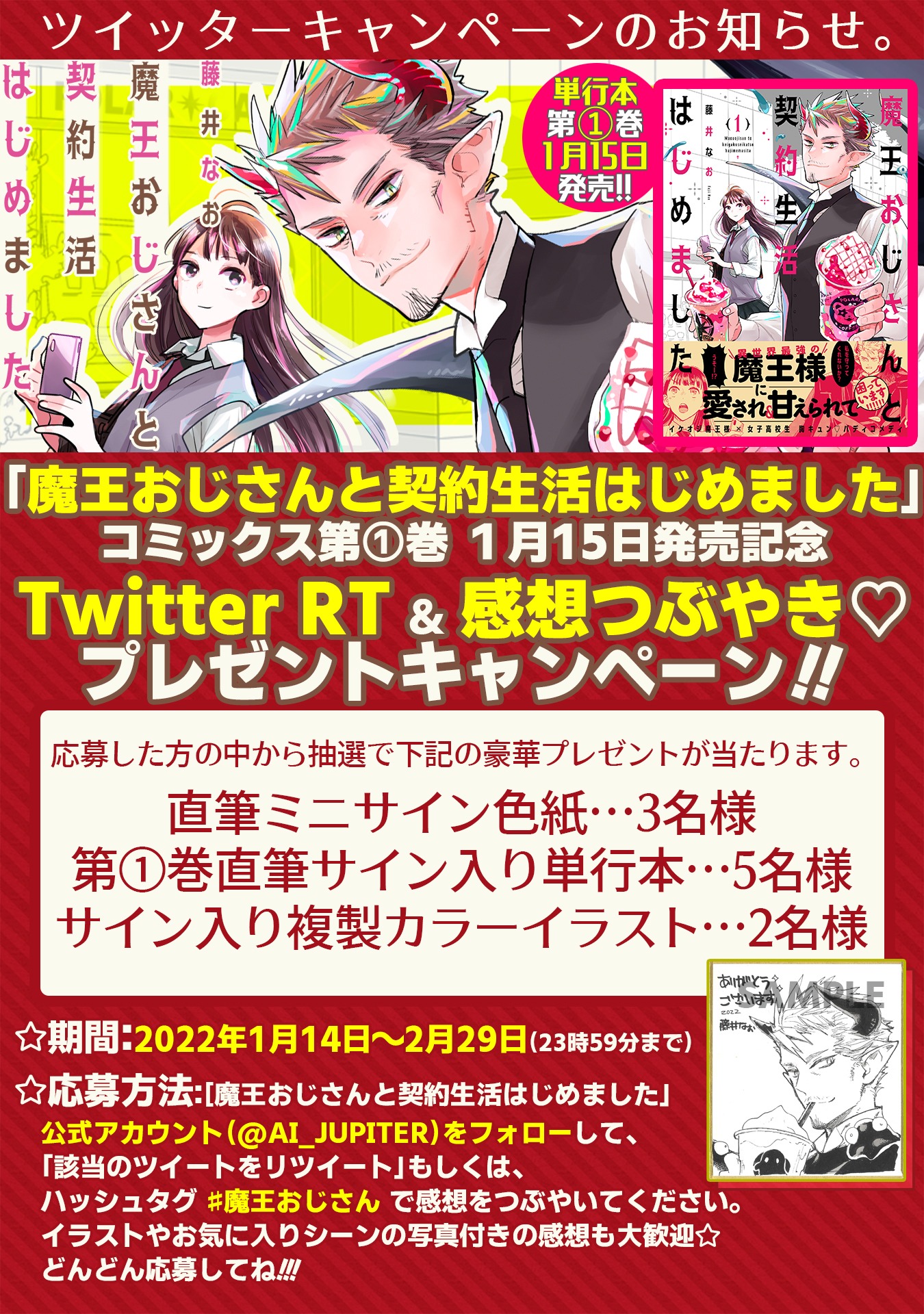「魔王おじさんと契約生活はじめました」1巻発売記念のTwitterキャンペーン詳細。