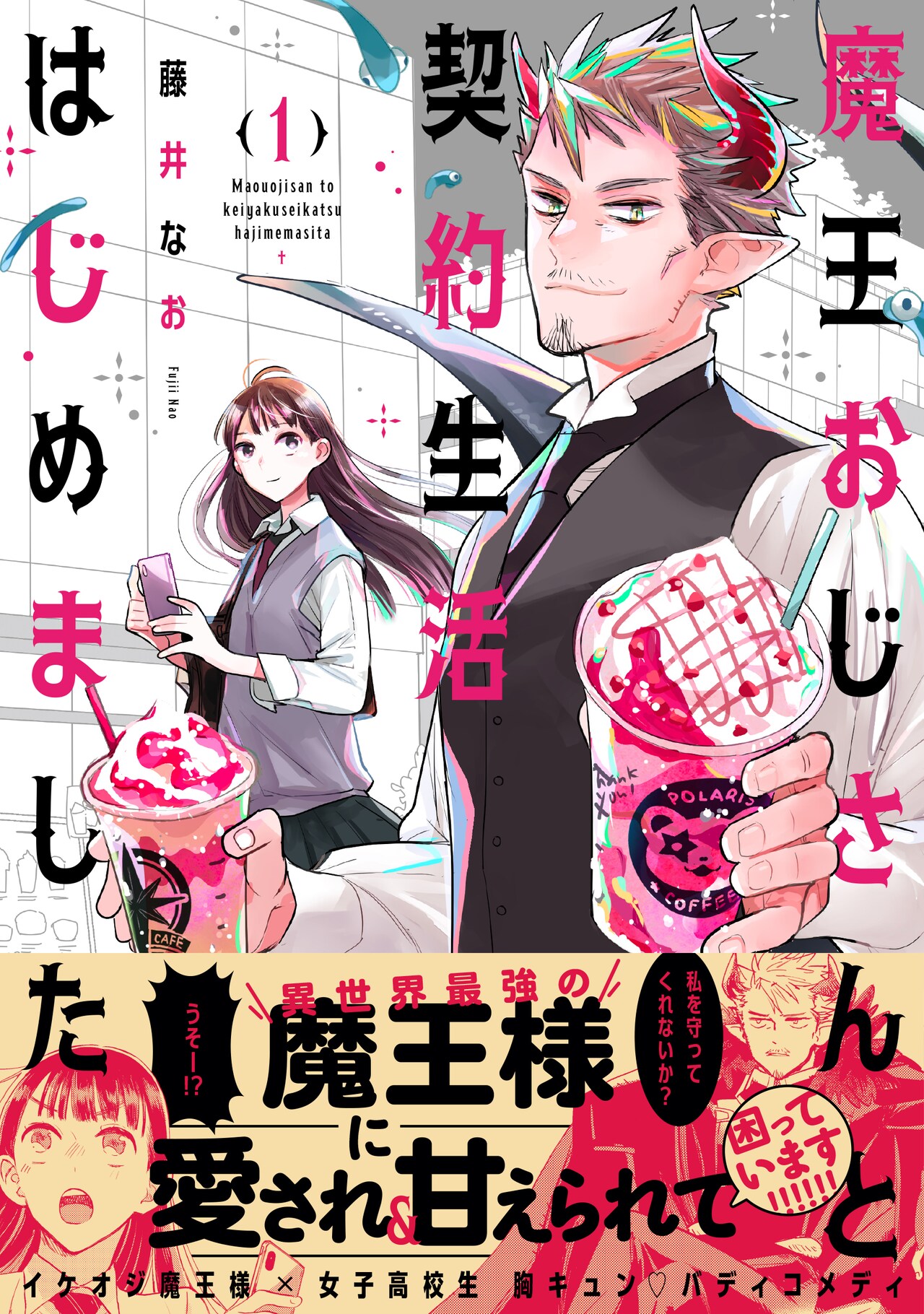 「魔王おじさんと契約生活はじめました」1巻（帯付き）