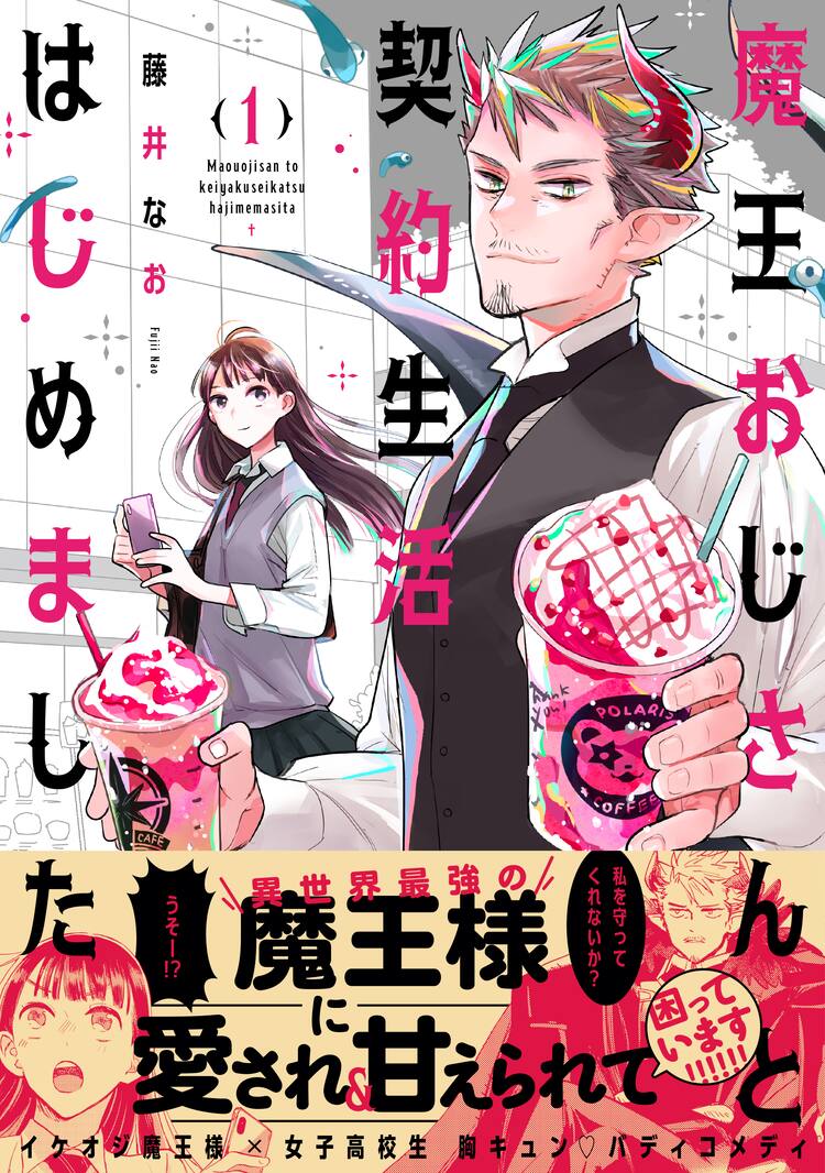 使い魔になった女子高生と別世界から来たおじさん魔王のバディコメディ1巻 コミックナタリー