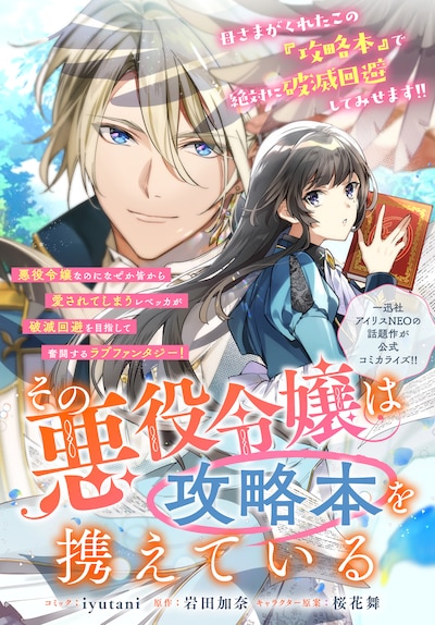 「その悪役令嬢は攻略本を携えている」より。