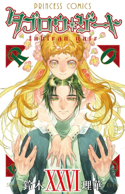 「タブロウ・ゲート」最終26巻