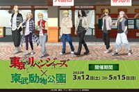 「東京リベンジャーズ×東武動物公園」ビジュアル