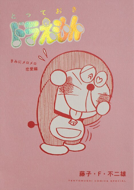 「とっておきドラえもん きみにメロメロ恋愛編」