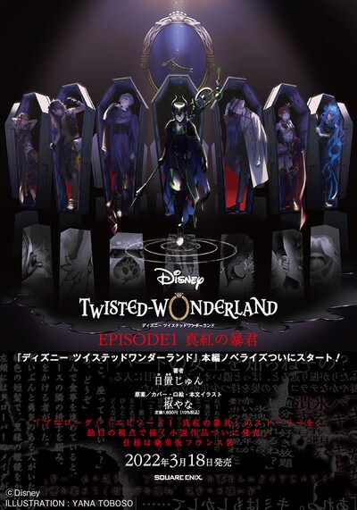 「ディズニー ツイステッドワンダーランド EPISODE1 真紅の暴君」告知ビジュアル