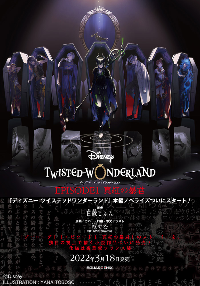 「ディズニー ツイステッドワンダーランド EPISODE1 真紅の暴君」告知ビジュアル