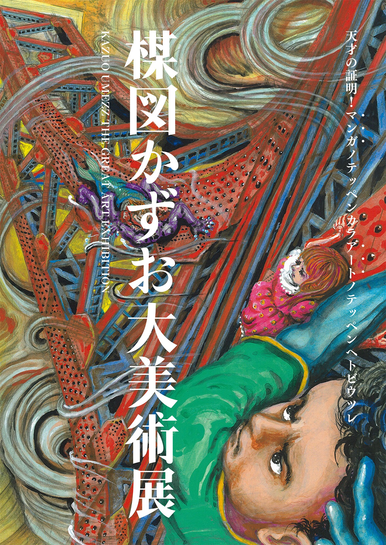 「楳図かずお大美術展」ビジュアル (c)楳図かずお