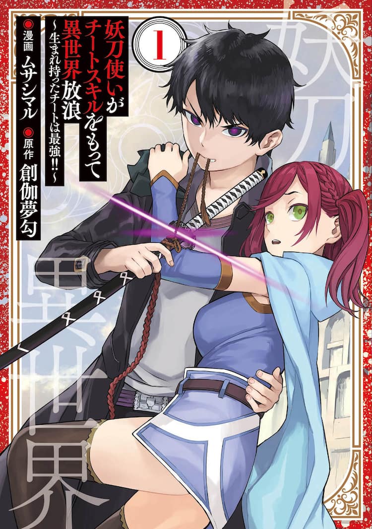 義父に殺され異世界転移 チートスキル持つ青年が両親の死の謎に迫るファンタジー1巻 コミックナタリー