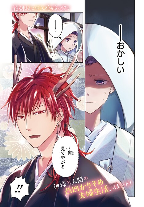 契約結婚から始まる神婚ファンタジー「龍神様と巫女花嫁の契り」マンガ版連載開始（試し読みあり） コミックナタリー