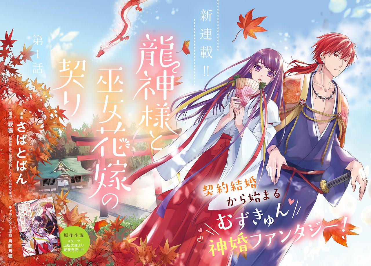 契約結婚から始まる神婚ファンタジー「龍神様と巫女花嫁の契り」マンガ版連載開始