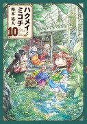 「ハクメイとミコチ」10巻