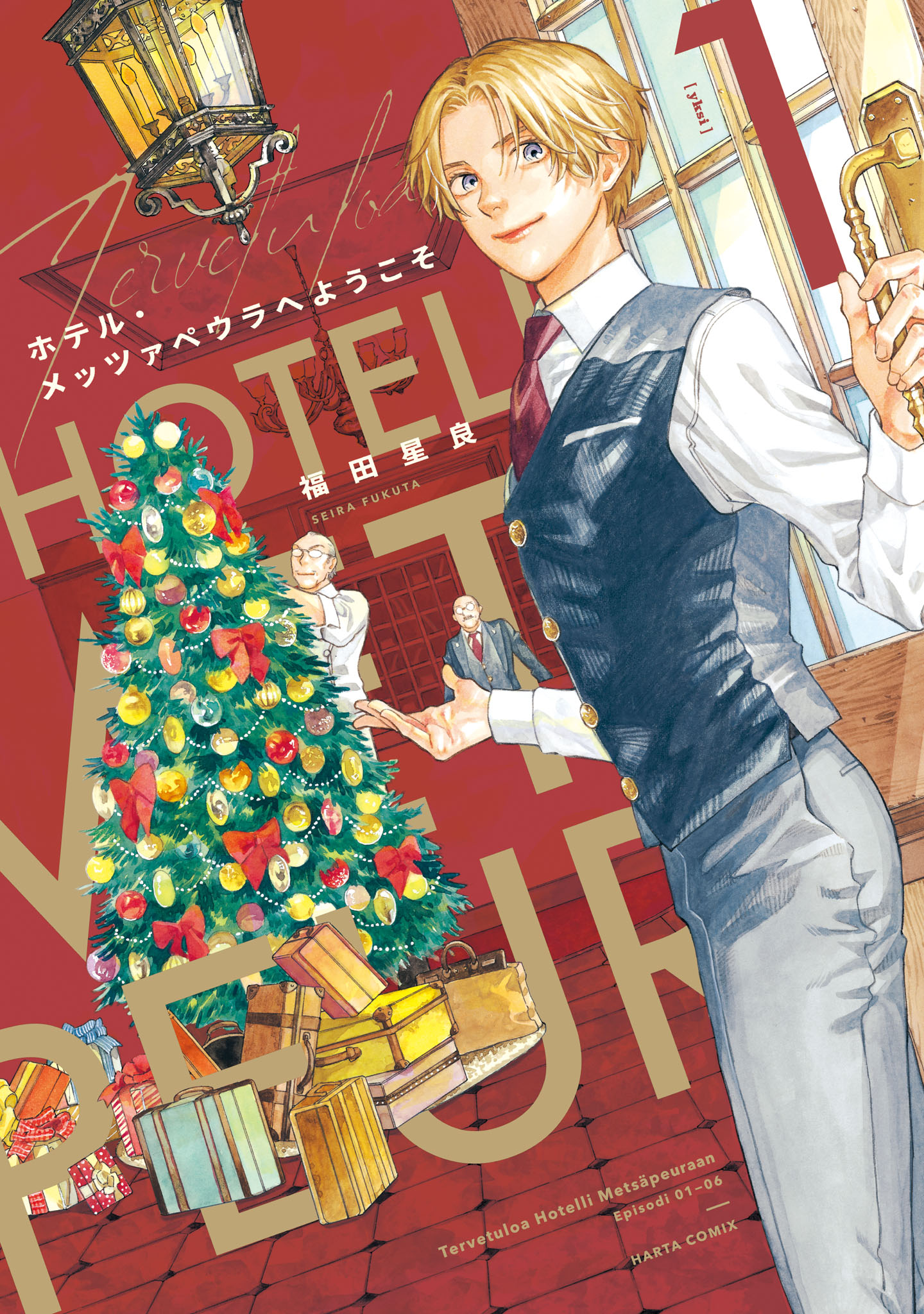 「ホテル・メッツァペウラへようこそ」1巻