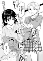 関谷あさみ「青春の日陰」
