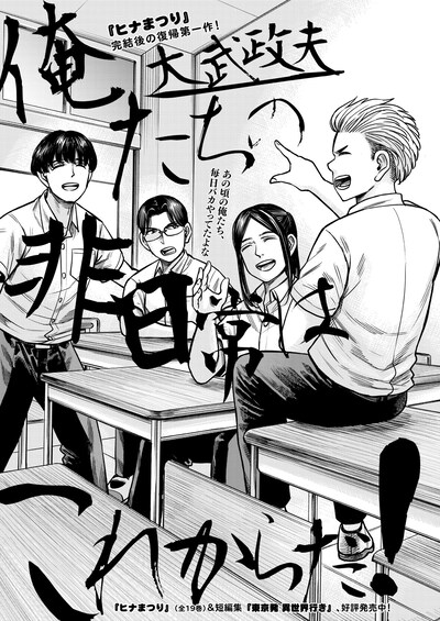 大武政夫「俺たちの非日常はこれからだ！」