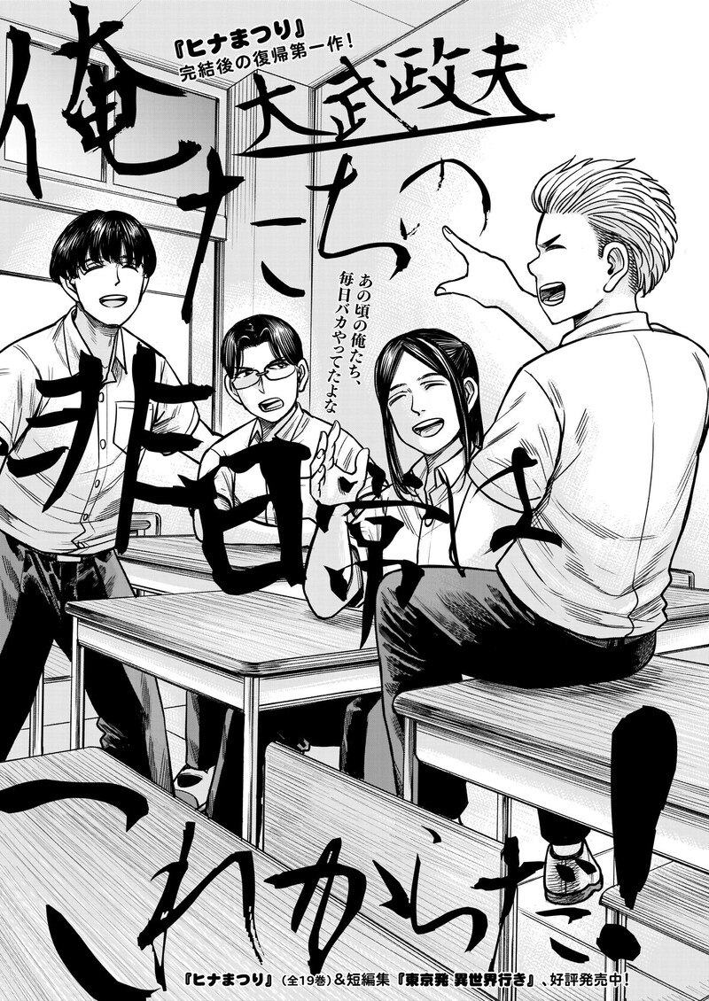 大武政夫「俺たちの非日常はこれからだ！」