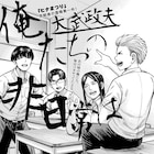 「ヒナまつり」大武政夫、「うらら迷路帖」はりかも、「千と万」関谷あさみら競演