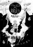 新井すみこ「ニジコと嫁入り」