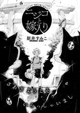 新井すみこ「ニジコと嫁入り」