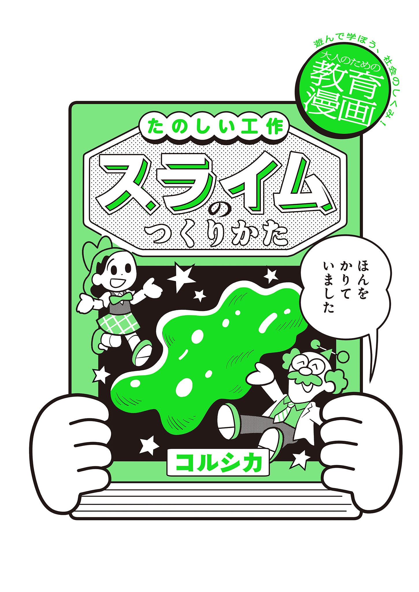 コルシカ「スライムのつくりかた」