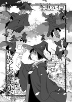 冬虫カイコ「坂の上の魔法使い」