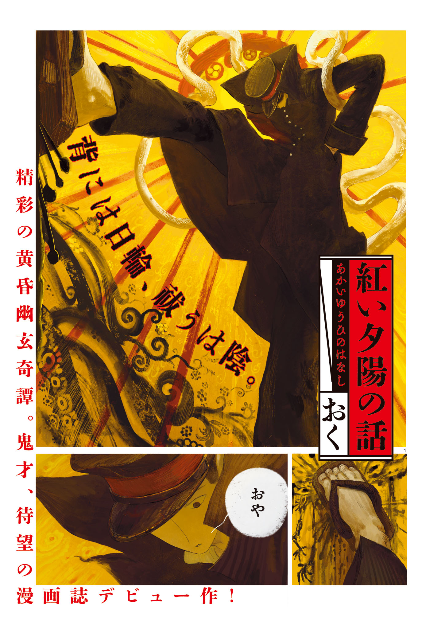 おく「紅い夕陽の話」