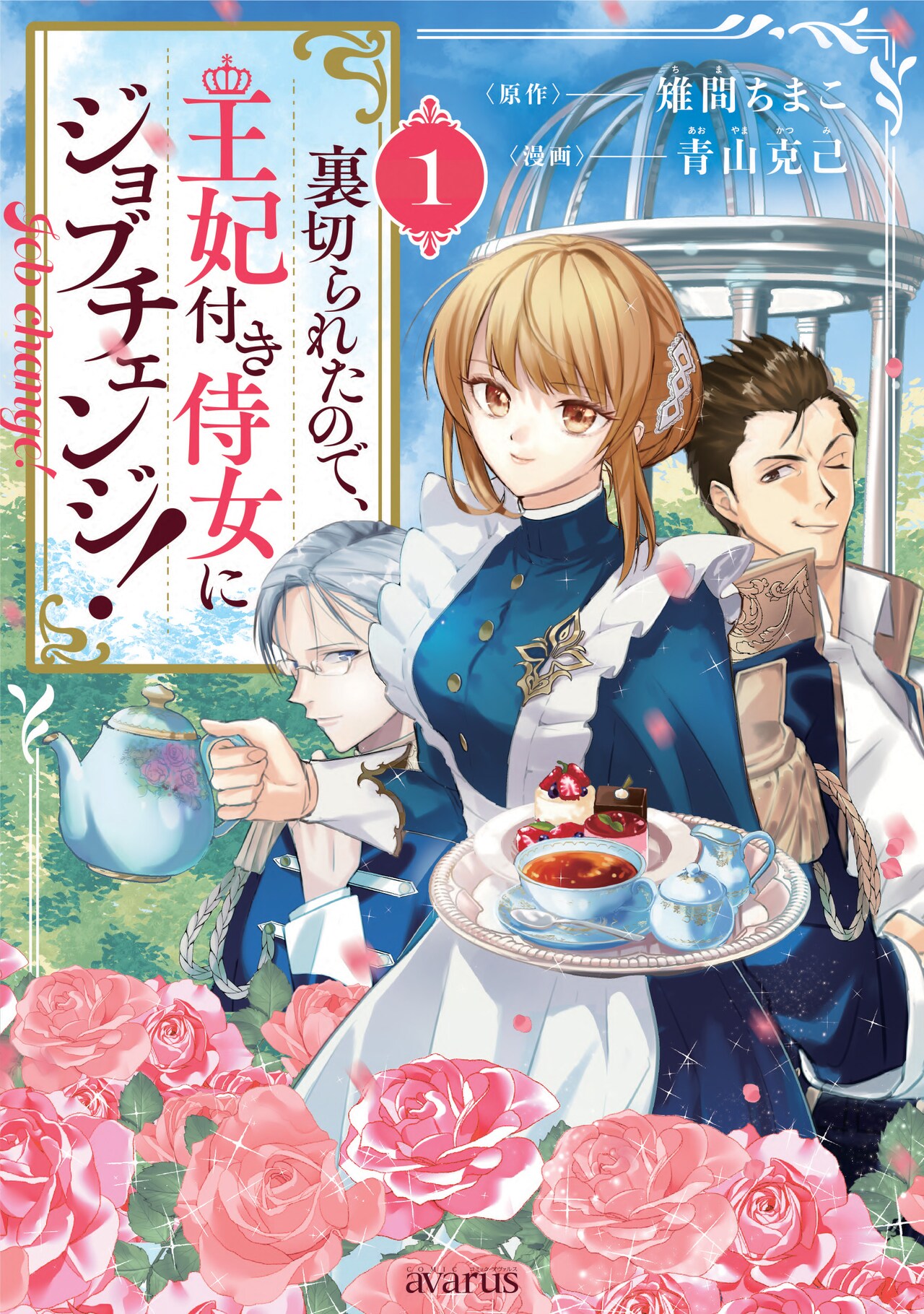「裏切られたので、王妃付き侍女にジョブチェンジ！」1巻