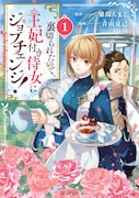 「裏切られたので、王妃付き侍女にジョブチェンジ！」1巻
