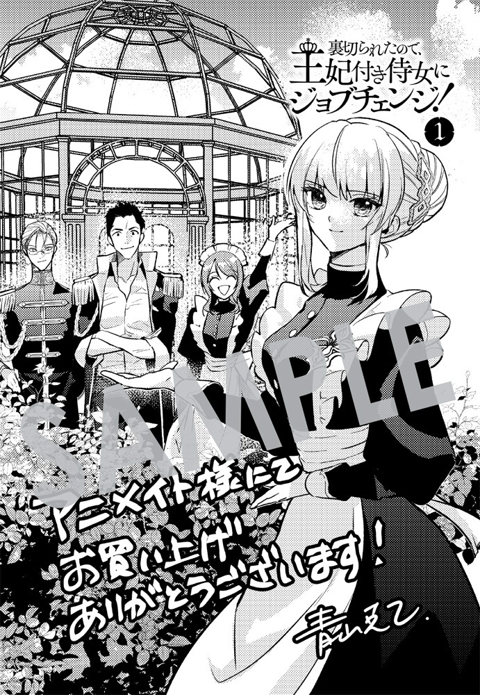 「裏切られたので、王妃付き侍女にジョブチェンジ！」1巻アニメイト購入特典。