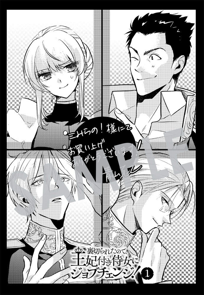 「裏切られたので、王妃付き侍女にジョブチェンジ！」1巻こみらの！参加書店購入特典。