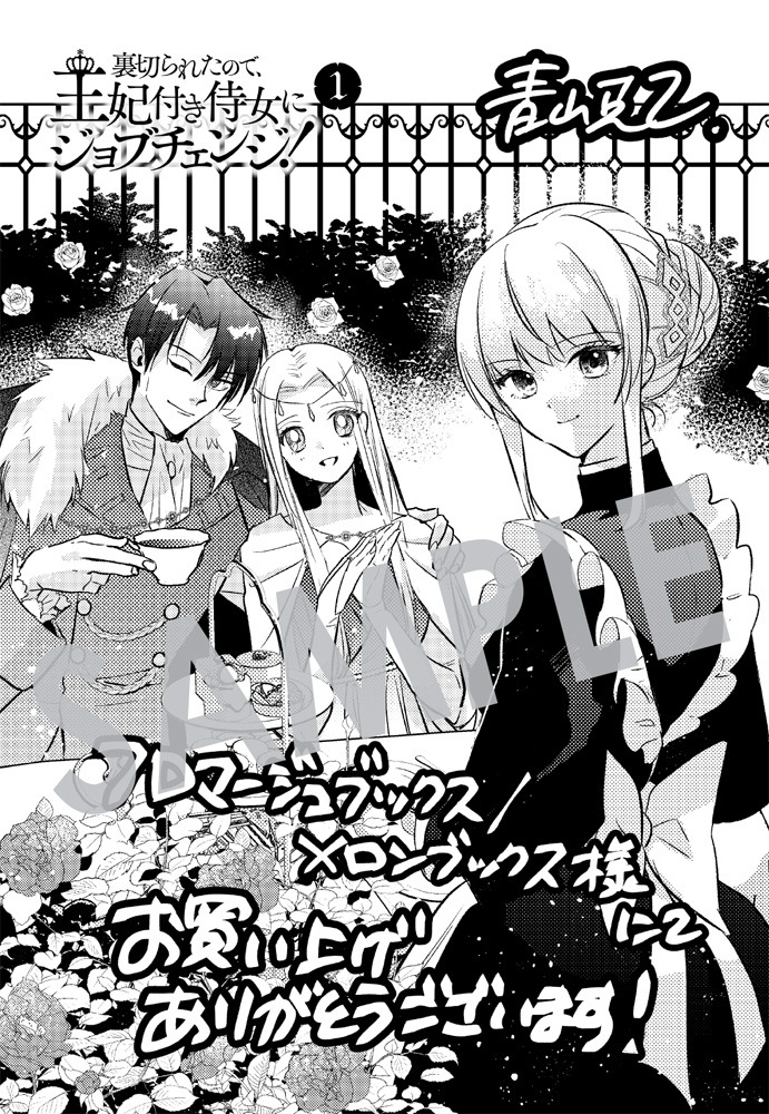 「裏切られたので、王妃付き侍女にジョブチェンジ！」1巻メロンブックス＆フロマージュ購入特典。