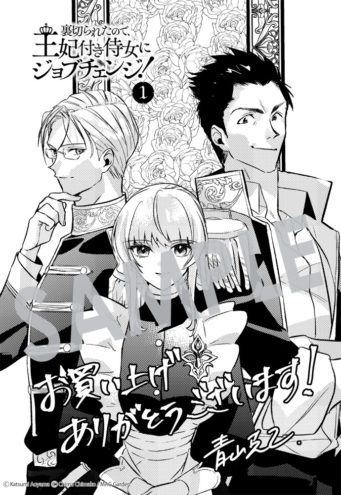 「裏切られたので、王妃付き侍女にジョブチェンジ！」1巻マッグガーデン特約店購入特典。