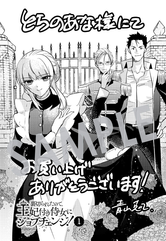 「裏切られたので、王妃付き侍女にジョブチェンジ！」1巻とらのあな購入特典。