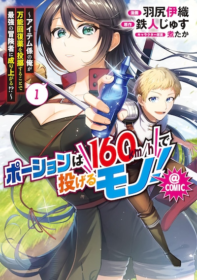 「ポーションは160km/hで投げるモノ！ ～アイテム係の俺が万能回復薬を投擲することで最強の冒険者に成り上がる！？～＠COMIC」1巻