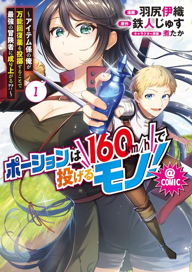 「ポーションは160km/hで投げるモノ！ ～アイテム係の俺が万能回復薬を投擲することで最強の冒険者に成り上がる！？～＠COMIC」1巻