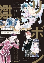 「リボンと棘 高江洲弥作品集」