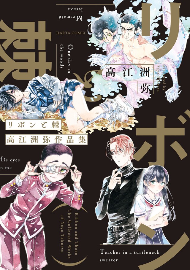 「リボンと棘 高江洲弥作品集」