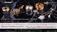 「Fate/Grand Order -終局特異点 冠位時間神殿ソロモン-」コラボアクセサリーの発売を記念したプレゼントキャンペーンの概要。