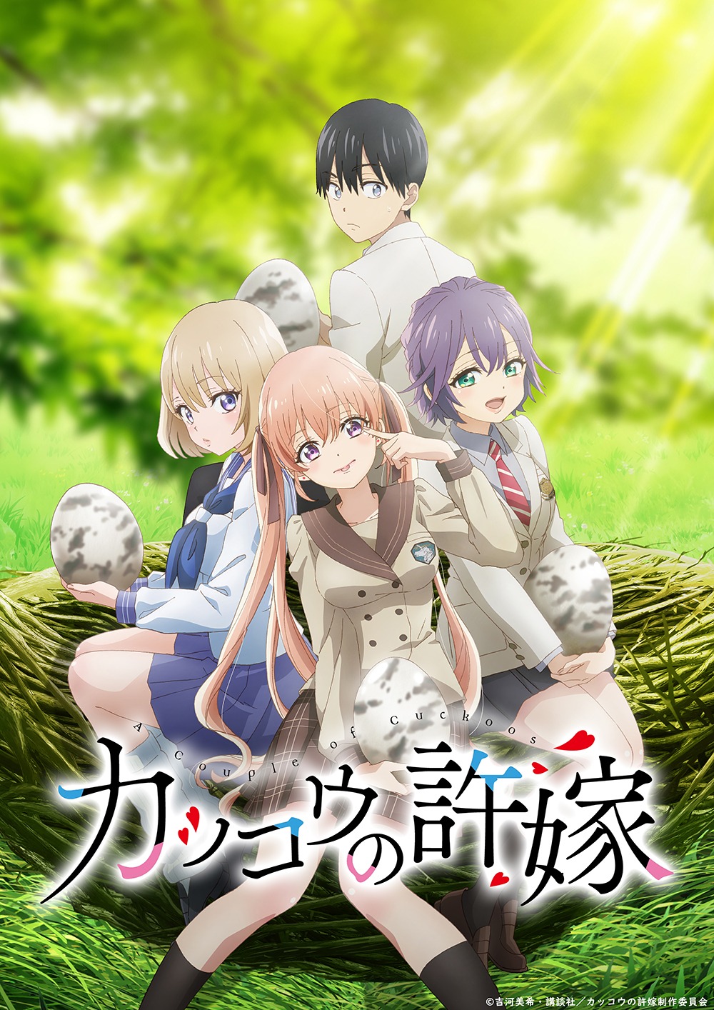 TVアニメ「カッコウの許嫁」メインビジュアル (c)吉河美希・講談社/カッコウの許嫁製作委員会