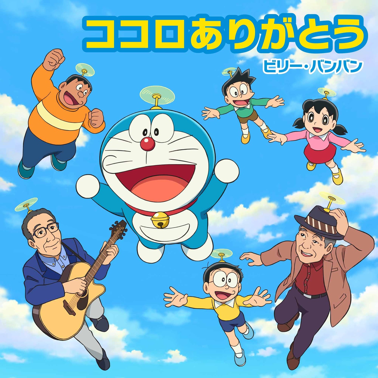 ビリー・バンバン「ココロありがとう」のジャケット。