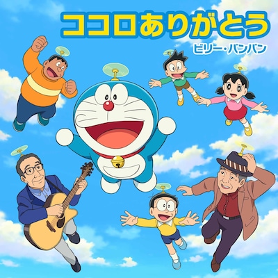 ビリー・バンバン「ココロありがとう」のジャケット。