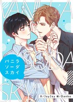 「バニラソーダスカイ」ビジュアル