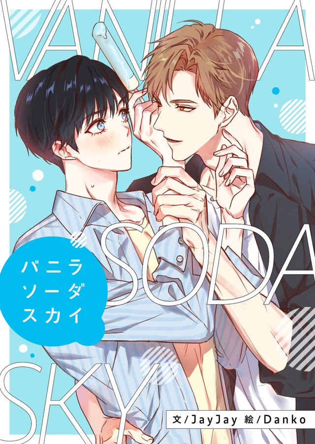 「バニラソーダスカイ」ビジュアル