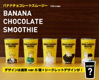 「バナナチョコレートスムージー」