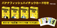「バナナフィッシュハイチュウカード付き」