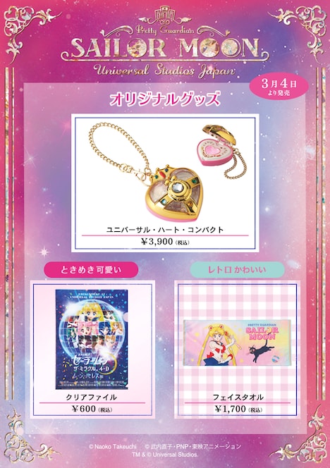 「美少女戦士セーラームーン・ザ・ミラクル4-D ~ムーン・パレス編 デラックス~」の関連グッズ。