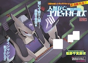 「人類存亡コクピットガールズ」より。