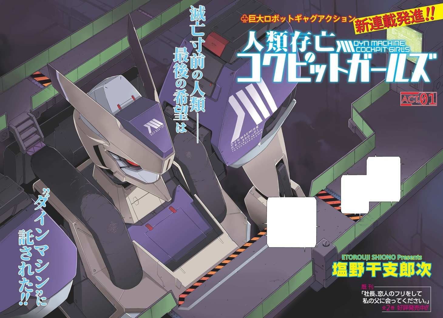 「人類存亡コクピットガールズ」より。