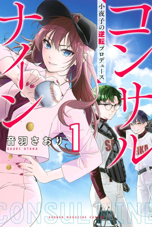 「コンサルナイン～小夜子の逆転プロデュース～」1巻