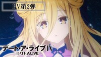 TVアニメ「デート・ア・ライブIV」PV第2弾より。 (c)2021 橘公司・つなこ／KADOKAWA／「デート・ア・ライブIV」製作委員会
