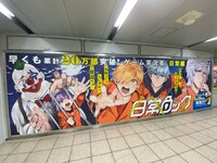 JR池袋駅の北改札通路に掲出されている大型広告。